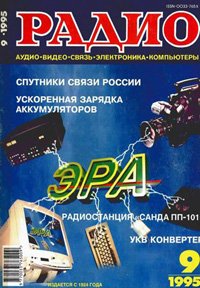 Журналы Радио 1995 - 1996 год Журналы Радио 1995 - 1996 год
