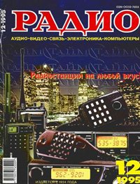 Журналы Радио 1995 - 1996 год Журналы Радио 1995 - 1996 год