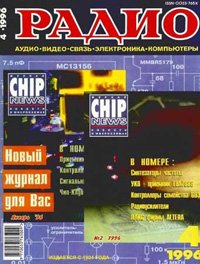 Журналы Радио 1995 - 1996 год Журналы Радио 1995 - 1996 год
