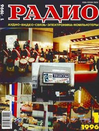 Журналы Радио 1995 - 1996 год Журналы Радио 1995 - 1996 год