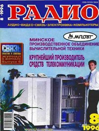 Журналы Радио 1995 - 1996 год Журналы Радио 1995 - 1996 год