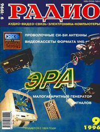 Журналы Радио 1995 - 1996 год Журналы Радио 1995 - 1996 год
