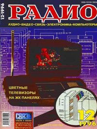 Журналы Радио 1995 - 1996 год Журналы Радио 1995 - 1996 год