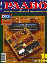 Журналы Радио 1995 - 1996 год Журналы Радио 1995 - 1996 год