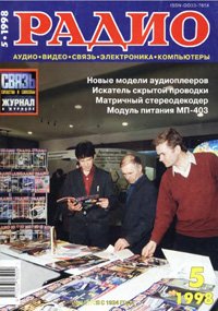 Журналы Радио 1997 - 1998 год Журналы Радио 1997 - 1998 год