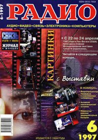 Журналы Радио 1997 - 1998 год Журналы Радио 1997 - 1998 год