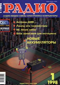 Журналы Радио 1997 - 1998 год