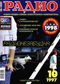 Журналы Радио 1997 - 1998 год Журналы Радио 1997 - 1998 год