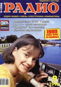 Журналы Радио 1997 - 1998 год Журналы Радио 1997 - 1998 год
