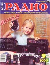 Журналы Радио 1999 - 2000 год Журналы Радио 1999 - 2000 год