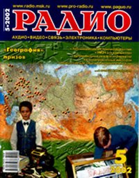 Журналы Радио 2001 - 2002 год Журналы Радио 2001 - 2002 год