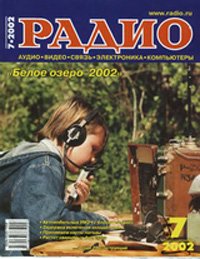 Журналы Радио 2001 - 2002 год Журналы Радио 2001 - 2002 год