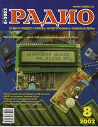 Журналы Радио 2001 - 2002 год Журналы Радио 2001 - 2002 год