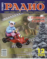 Журналы Радио 2001 - 2002 год Журналы Радио 2001 - 2002 год