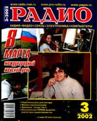 Журналы Радио 2001 - 2002 год Журналы Радио 2001 - 2002 год