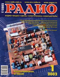 Журналы Радио 2001 - 2002 год