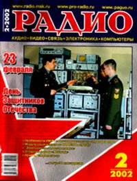 Журналы Радио 2001 - 2002 год Журналы Радио 2001 - 2002 год