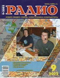 Журналы Радио 2001 - 2002 год Журналы Радио 2001 - 2002 год