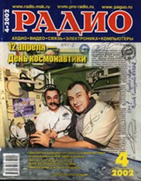 Журналы Радио 2001 - 2002 год Журналы Радио 2001 - 2002 год