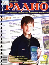 Журналы Радио 2001 - 2002 год Журналы Радио 2001 - 2002 год