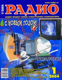 Журналы Радио 2003 - 2004 год