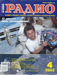 Журналы Радио 2003 - 2004 год Журналы Радио 2003 - 2004 год