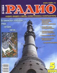 Журналы Радио 2003 - 2004 год Журналы Радио 2003 - 2004 год