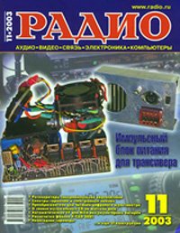 Журналы Радио 2003 - 2004 год Журналы Радио 2003 - 2004 год