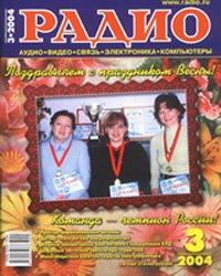 Журналы Радио 2003 - 2004 год Журналы Радио 2003 - 2004 год