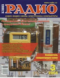 Журналы Радио 2003 - 2004 год Журналы Радио 2003 - 2004 год