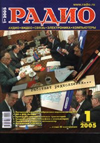 Журналы Радио 2005 - 2006 год