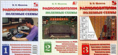 Радиолюбителям полезные схемы, 6 книг