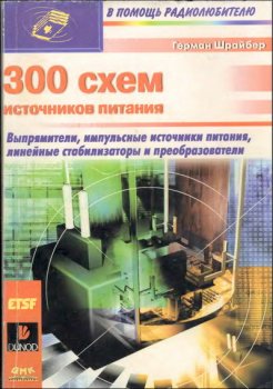 300 схем источников питания 300 схем источников питания