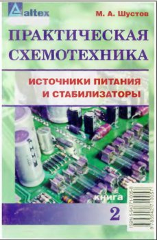 Практическая схемотехника Практическая схемотехника