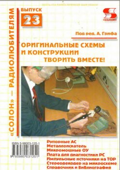 Оригинальные схемы и конструкции Оригинальные схемы и конструкции