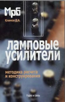 Ламповые усилители. Методика расчета и проектирования Ламповые усилители. Методика расчета и проектирования