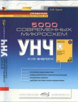 5000 современных микросхем УНЧ и их аналоги 5000 современных микросхем УНЧ и их аналоги