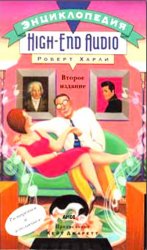 Энциклопедия High-End Audio Энциклопедия High-End Audio