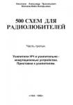 500 схем для радиолюбителей. УНЧ