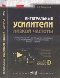 Интегральные усилители низкой частоты. — 2-е изд