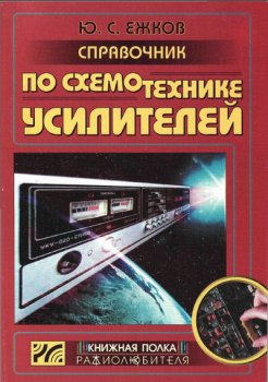 Справочник по схемотехнике усилителей- 2-е изд
