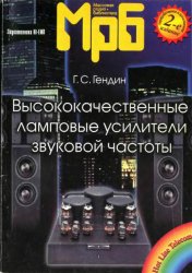 Высококачественные ламповые усилители звуковой частоты