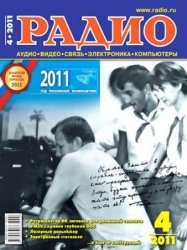 Журналы Радио 2011 год Журналы Радио 2011 год