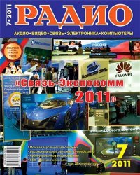 Журналы Радио 2011 год Журналы Радио 2011 год