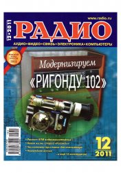 Журналы Радио 2011 год Журналы Радио 2011 год